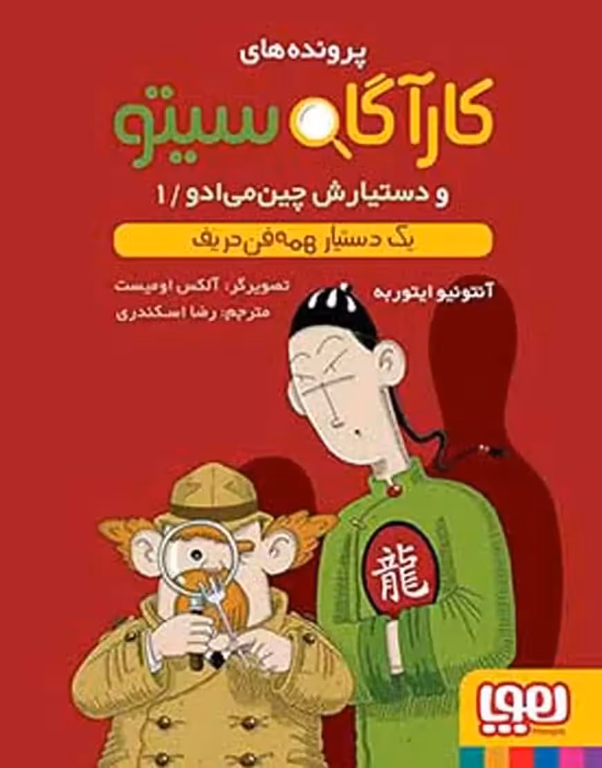 کارآگاه سیتو 1 و دستیارش چین‌می‌ادو | یک دستیار همه‌فن‌حریف - بانک کتاب ماندگار-قیمت-خرید-کتاب-کمک-درسی-کنکور-دانشگاهی