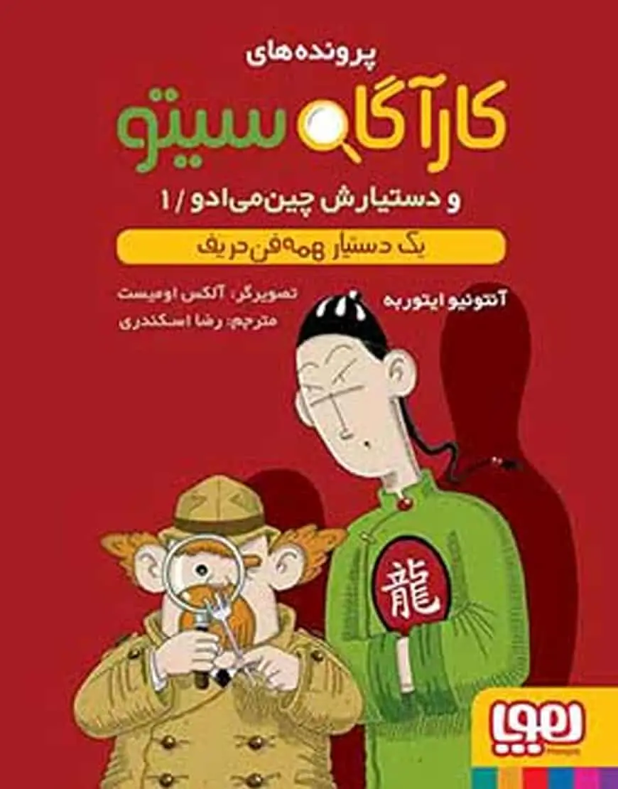 کارآگاه سیتو 1 و دستیارش چینمیادو | یک دستیار همهفنحریف - بانک کتاب ماندگار-قیمت-خرید-کتاب-کمک-درسی-کنکور-دانشگاهی