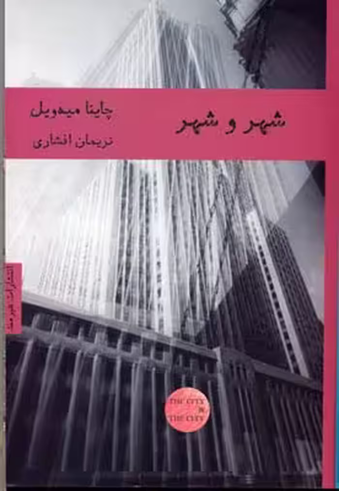شهر و شهر