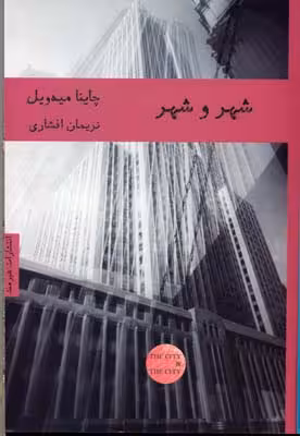 شهر و شهر
