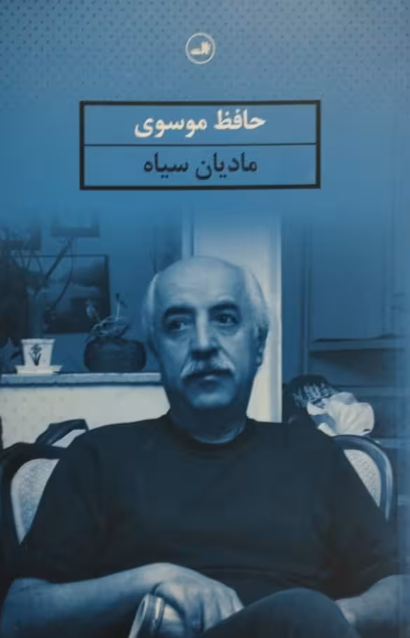 مادیان سیاه | حافظ موسوی
