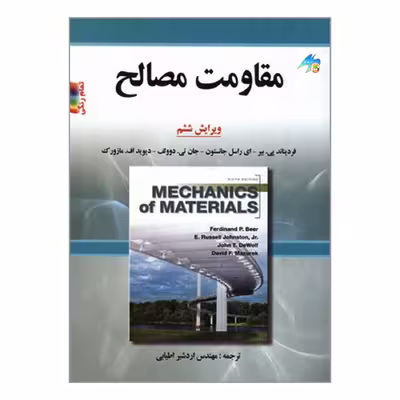 کتاب مقاومت مصالح اثر جمعی از نویسندگان انتشارات صفار