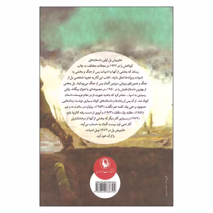 کتاب میراث اثر هاینریش بل انتشارات مروارید