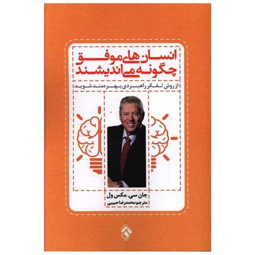 کتاب انسان های موفق چگونه می اندیشند اثر جان سی مکسول