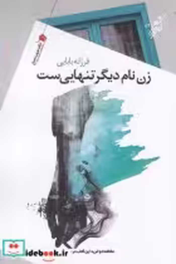 قیمت و خرید کتاب زن نام دیگر تنهایی ست | ایده بوک