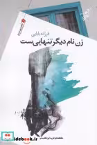 قیمت و خرید کتاب زن نام دیگر تنهایی ست | ایده بوک