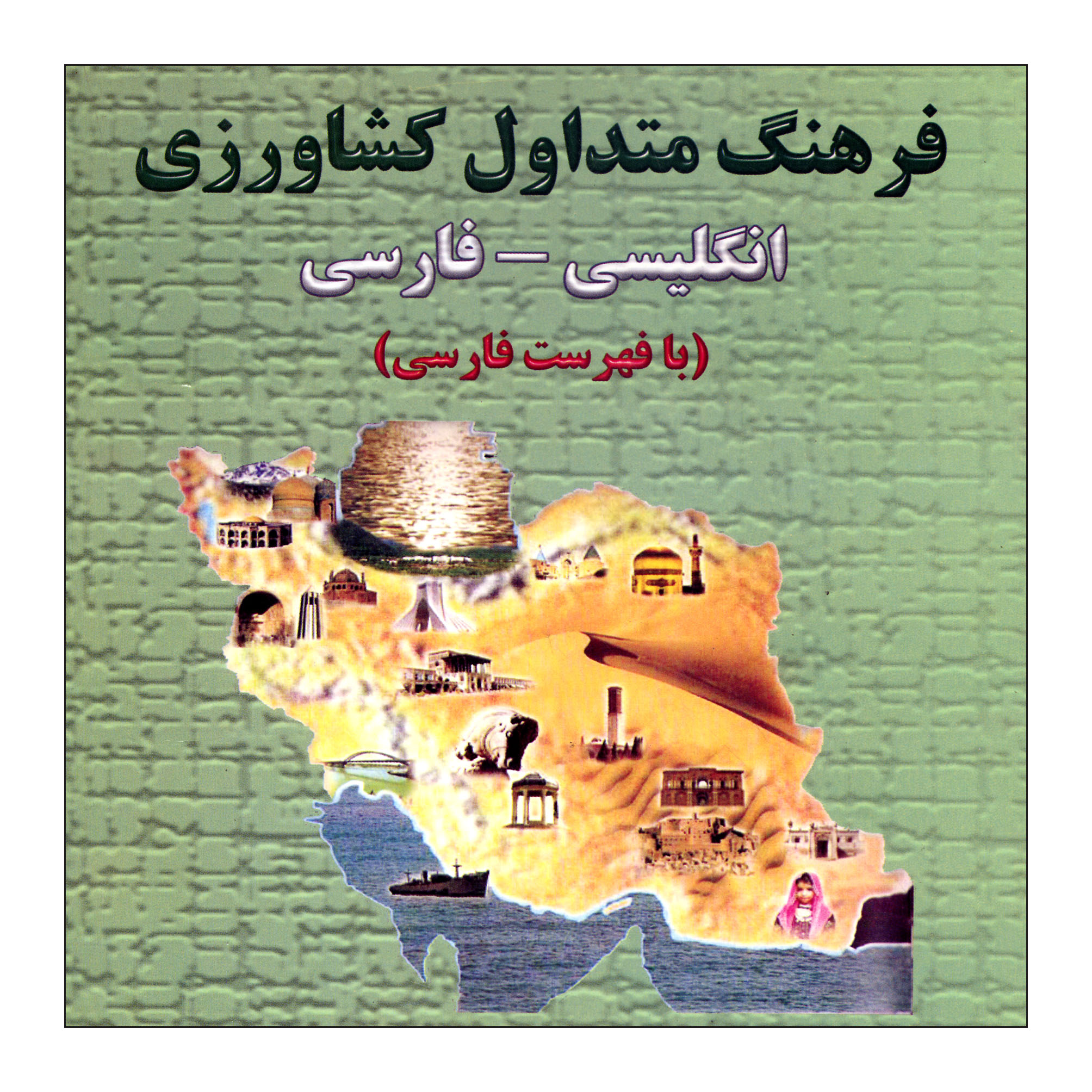کتاب فرهنگ متداول کشاورزی انگلیسی فارسی اثر دکتر هادی کریمی نشر علم کشاورزی