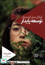 قیمت و خرید کتاب آمادگی نسل آینده برای توسعه پایدار | ایده بوک