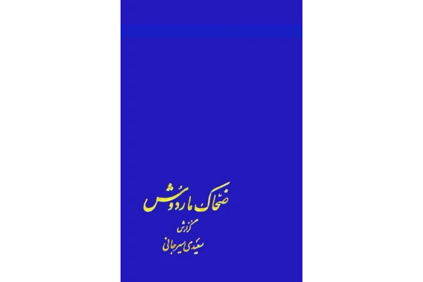 کتاب ضحاک ماردوش - کتابخانه مجازی واتیکان