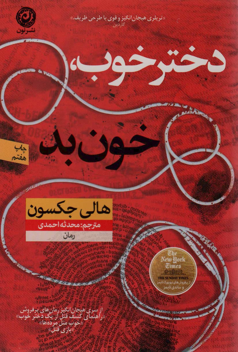 دختر خوب،خون بد - ناشربوک | خرید آنلاین کتاب