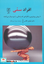قیمت و خرید کتاب افراد سمی اثر دکتر لیلیان گلاس | ایده بوک