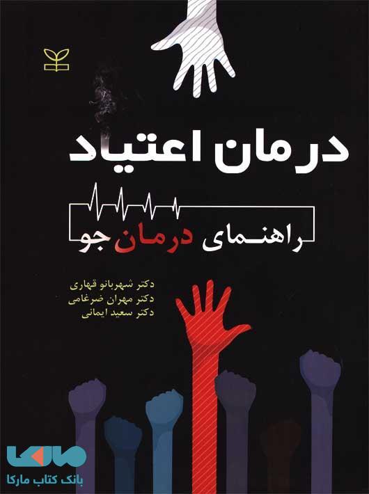 درمان اعتیاد راهنمای درمان جو نشر رشد