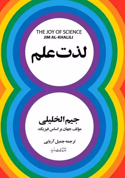 لذت علم - کتاب‌فروشی کوچه کتاب