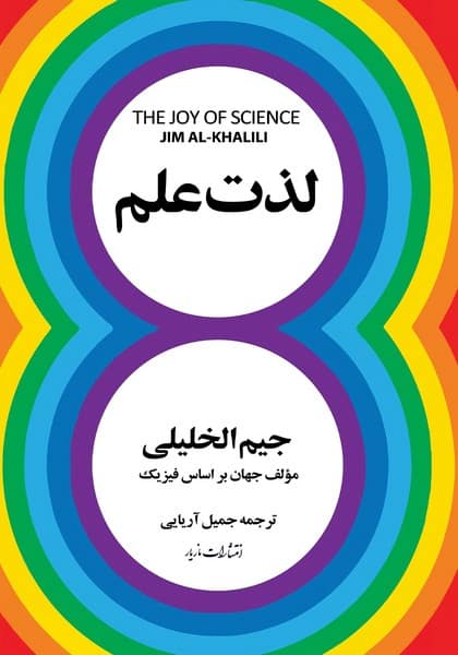 لذت علم - کتاب‌فروشی کوچه کتاب