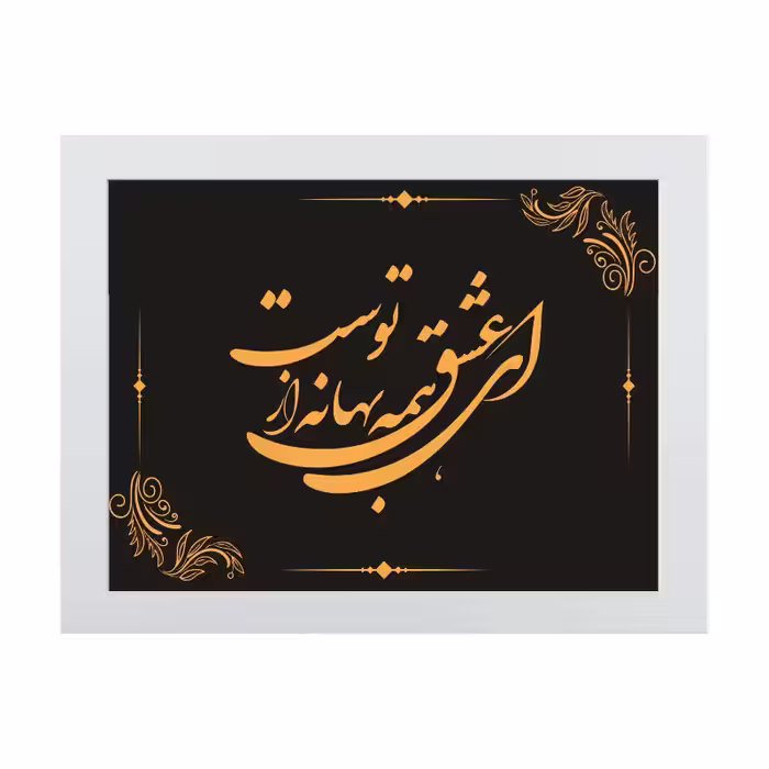 تابلو دکوراتیو طرح هدیه روز معلم کد YFW2105 | دنیای قاب