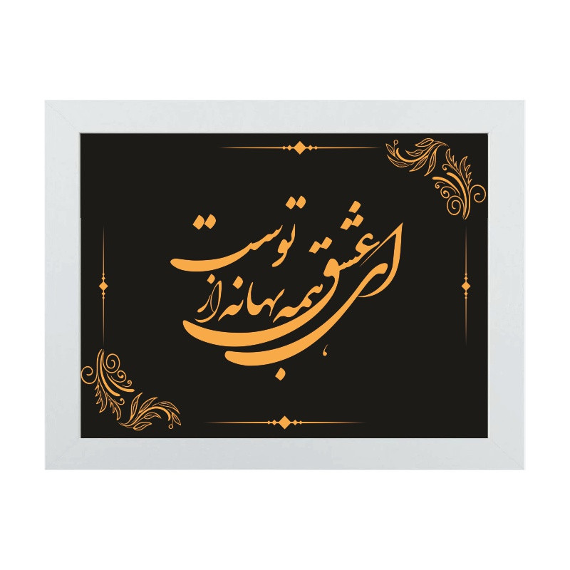 تابلو دکوراتیو طرح هدیه روز معلم کد YFW2105 | دنیای قاب