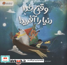قیمت و خرید کتاب وقتی خدا دنیا را آفرید | ایده بوک