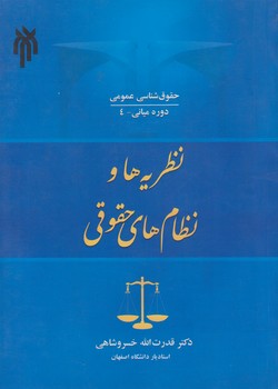 خرید کتاب حقوقشناسی عمومی: نظریهها و نظامهای حقوقی — کتابسرای طه