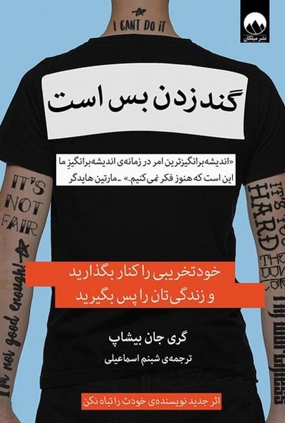 گند زدن بس است - کتابفروشی کوچه کتاب