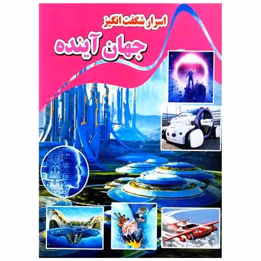 کتاب اسرار شگفت انگیز جهان آینده (رحلی) اثر کاوه کرباسی