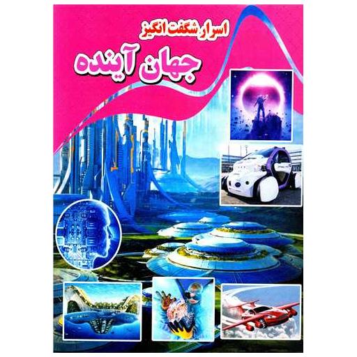 کتاب اسرار شگفت انگیز جهان آینده (رحلی) اثر کاوه کرباسی