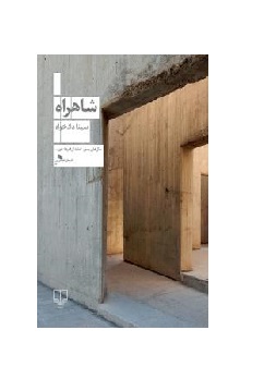 کتاب شاهراه