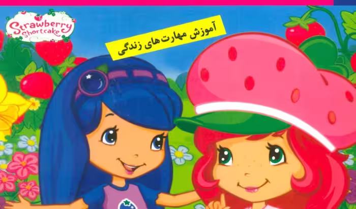 دختر توت فرنگی (6) یک روز در باغ میوه(خشتی-کوچک)فرهنگ و هنر