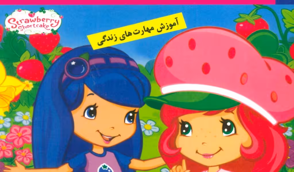 دختر توت فرنگی (6) یک روز در باغ میوه(خشتی-کوچک)فرهنگ و هنر