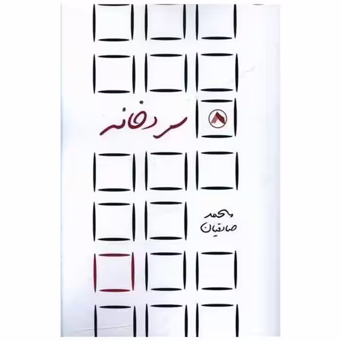 کتاب سردخانه اثر محمد صادقیان