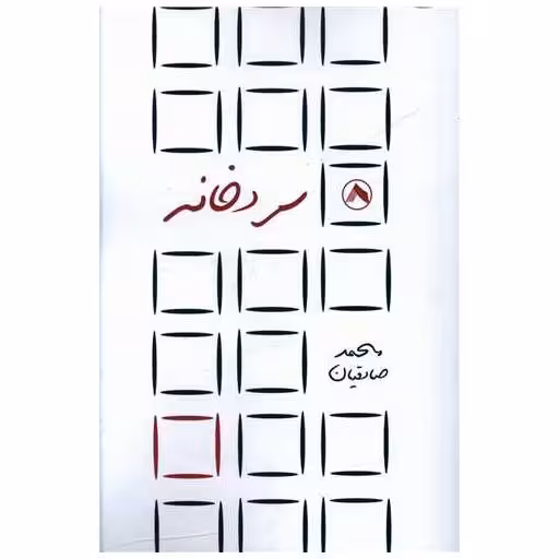 کتاب سردخانه اثر محمد صادقیان