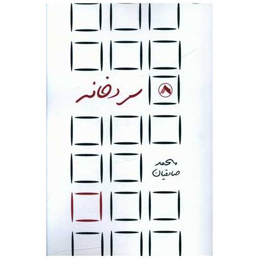 کتاب سردخانه اثر محمد صادقیان