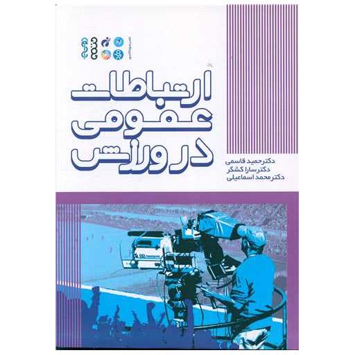 کتاب ارتباطات عمومی در ورزش اثر دکتر حمید قاسمی ، سارا کشکر