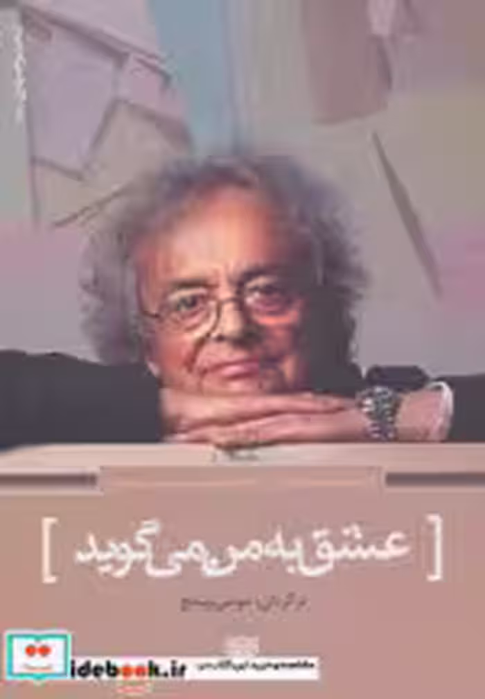قیمت و خرید کتاب عشق به من می گوید اثر ادونیس | ایده بوک