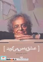 قیمت و خرید کتاب عشق به من می گوید اثر ادونیس | ایده بوک