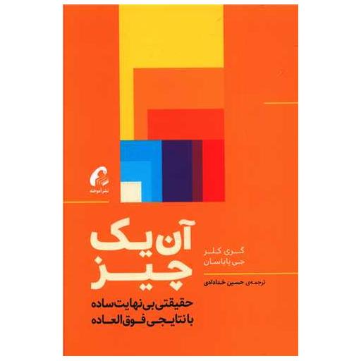 کتاب آن یک چیز اثر گری کلر
