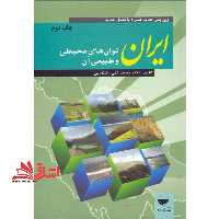 ایران، توان های طبیعی و محیطی آن ویرایش جدید همراه با فصل تکمیلی 1393 - فروشگاه کتاب اشراق