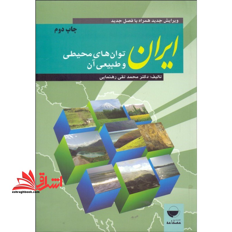 ایران، توان های طبیعی و محیطی آن ویرایش جدید همراه با فصل تکمیلی 1393 - فروشگاه کتاب اشراق