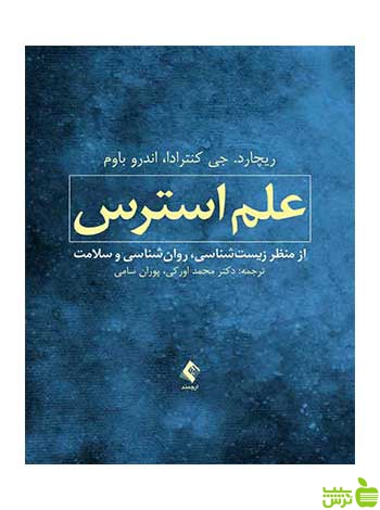 علم استرس ریچارد جی کنترادا ارجمند - سیب ترش - SibTorsh تخفیف ویژه