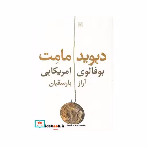 کتاب بوفالوی امریکایی