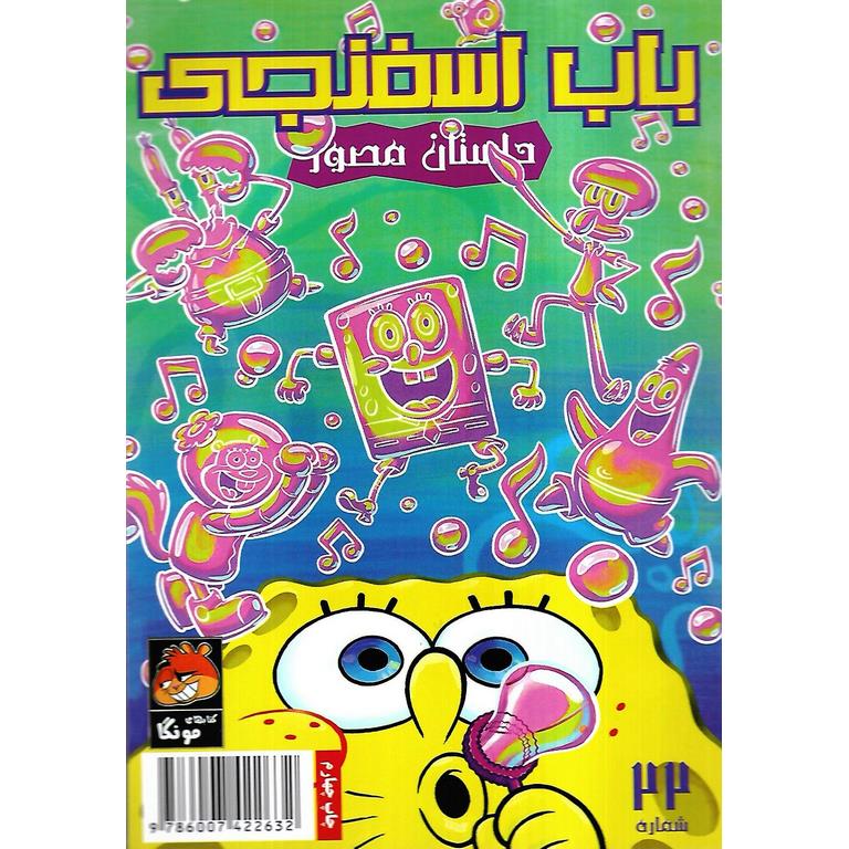 باب اسفنجی داستان مصور شماره 22: حباب های دردسر ساز!