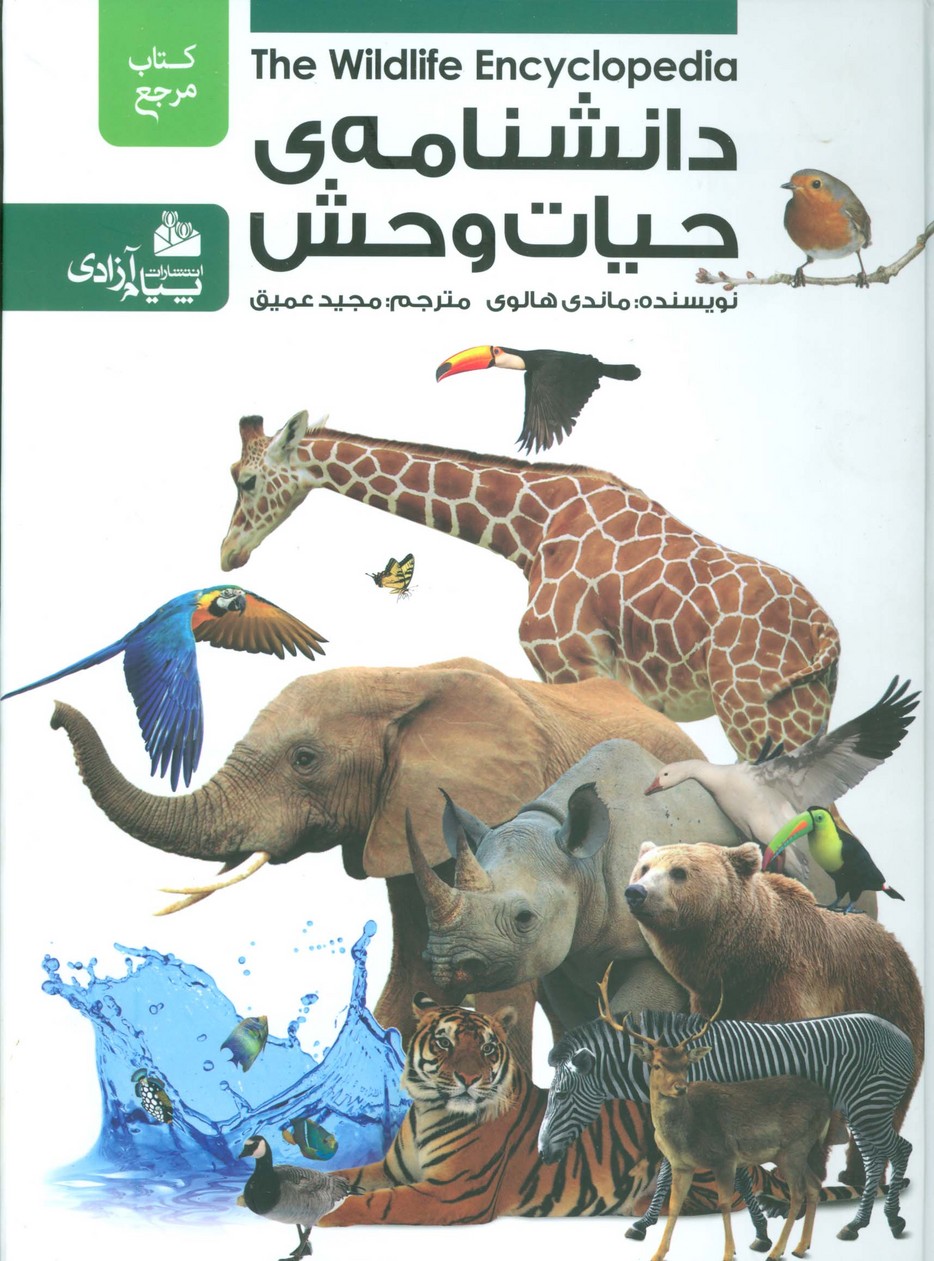 دانشنامه ی حیات وحش - ناشربوک | خرید آنلاین کتاب