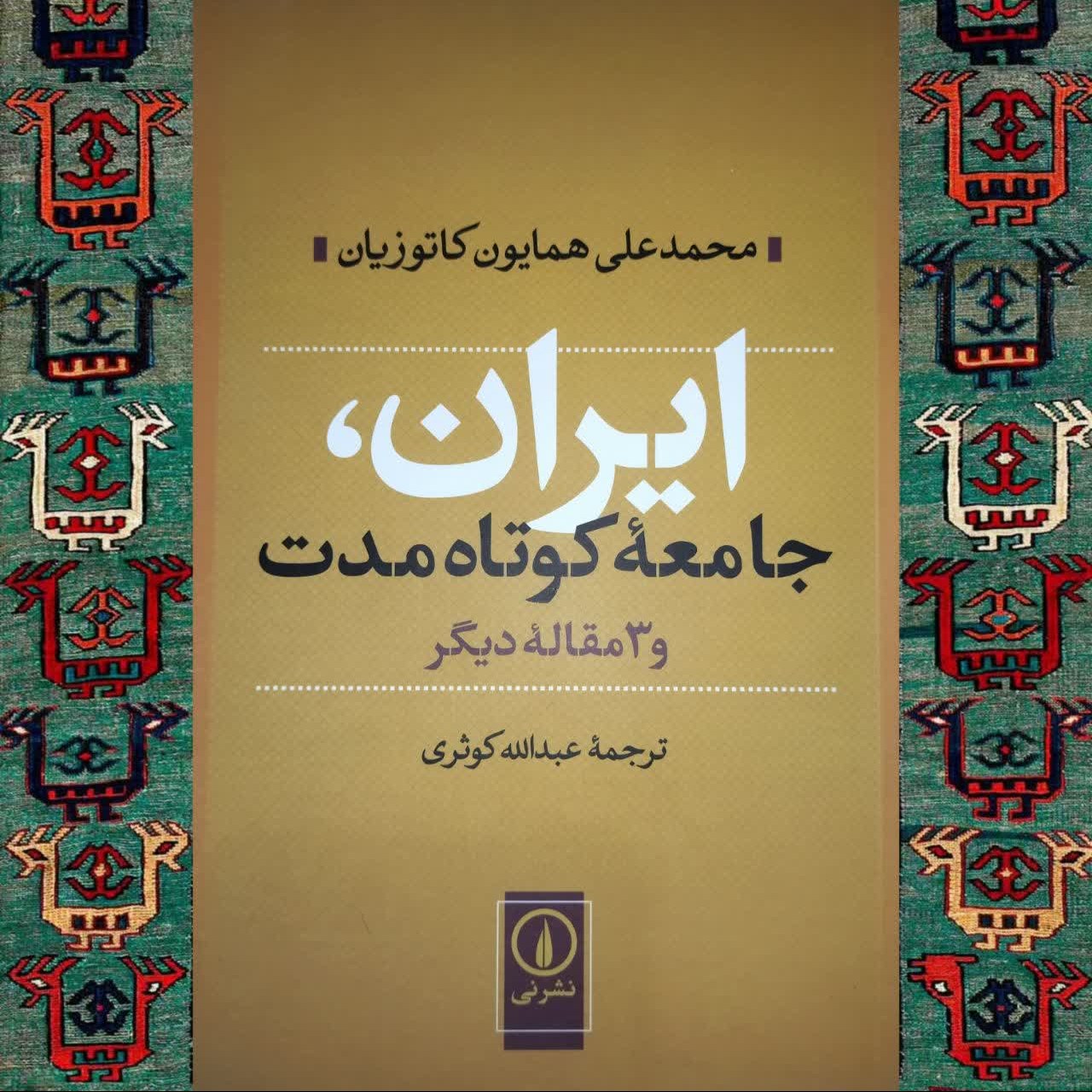 ایران جامعه کوتاه مدت