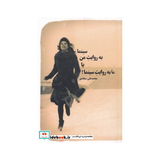 کتاب سینما به روایت من یا ما به روایت سینما
