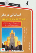 قیمت و خرید کتاب اسپانیائی در سفر همراه با سی دی | ایده بوک