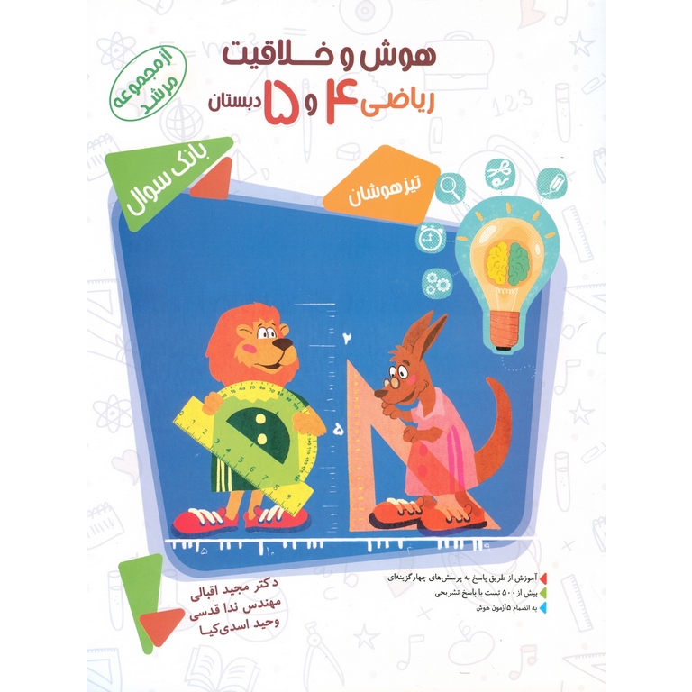 تیزهوشان هوش و خلاقیت ریاضی چهارم و پنجم (مرشد) مبتکران