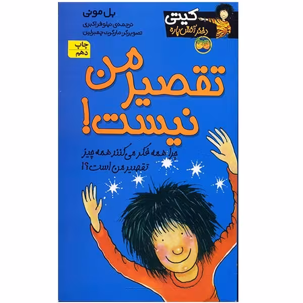 کتاب تقصیر من نیست! اثر بل مونی