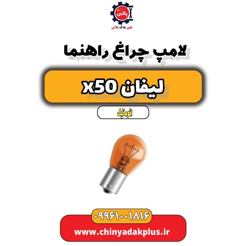 لامپ چراغ راهنما لیفان X50 اتوماتیک