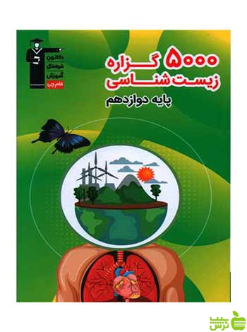 خرید کتاب 5000 گزاره زیست شناسی دوازدهم قلم چی | تخفیف ویژه