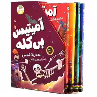 کتاب آمیتیس بی کله (4 جلدی)(قابدار) اثر محمدرضا شمس