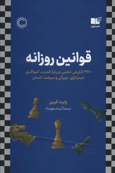 قوانین روزانه | مرکز فرهنگی آبی